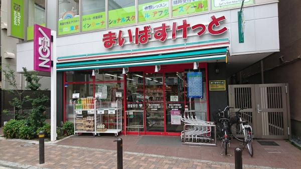 スーパー　まいばすけっと都立大学駅南店（スーパー）まで595m