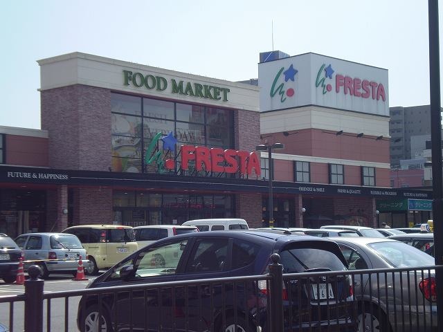 スーパー　フレスタ（スーパー）まで80m