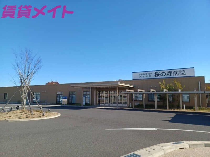 病院　鈴鹿医療科学大学附属桜の森病院（病院）まで5209m