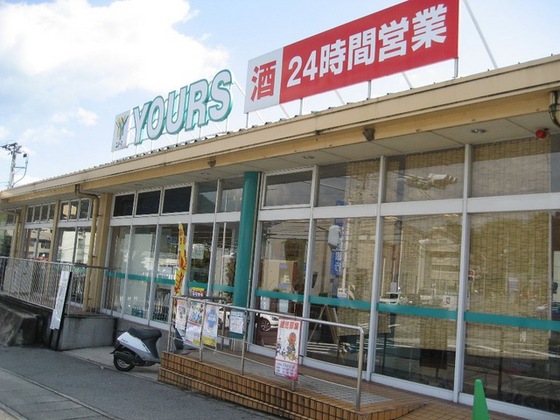 スーパー　ユアーズ福田店（スーパー）まで2800m