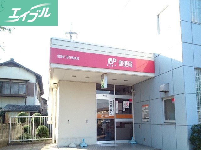 郵便局　八王寺郵便局（郵便局）まで1000m
