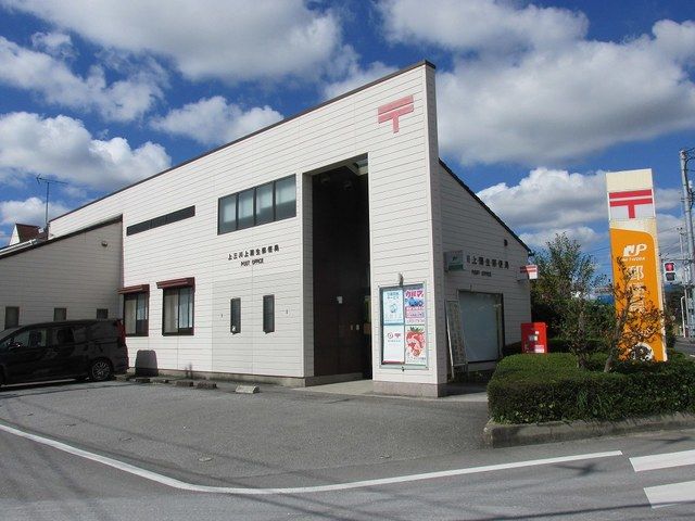 郵便局　上三川上蒲生郵便局（郵便局）まで610m