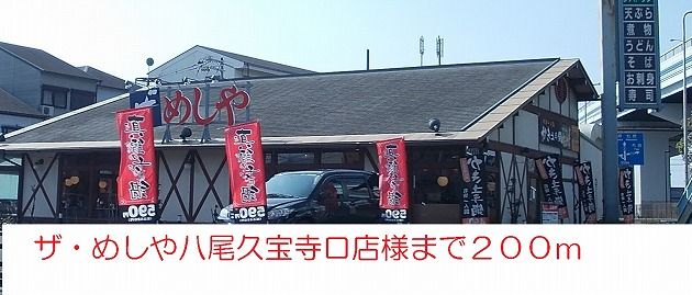 飲食店　ザ・めしや八尾久宝寺口店様（飲食店）まで200m