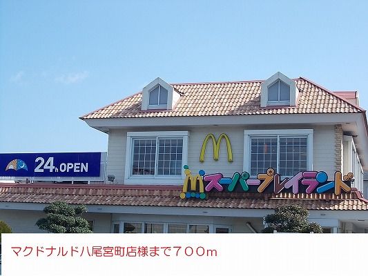 飲食店　マクドナルド八尾宮町店様（飲食店）まで700m