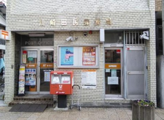 郵便局　川崎田尻郵便局（郵便局）まで580m