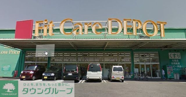ドラックストア　フィットケアデポ（ドラッグストア）まで1550m