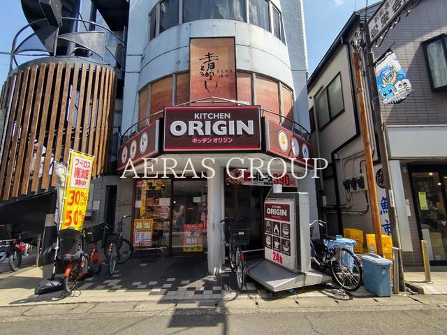 飲食店　キッチンオリジン 二子新地店（飲食店）まで250m