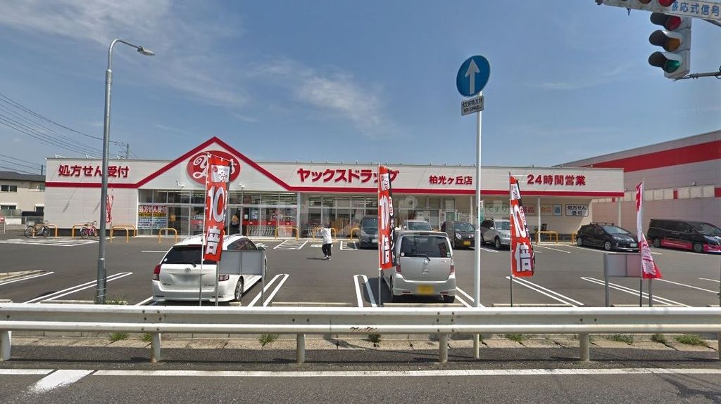 ドラックストア　ヤックスドラッグ柏光ヶ丘店（ドラッグストア）まで910m