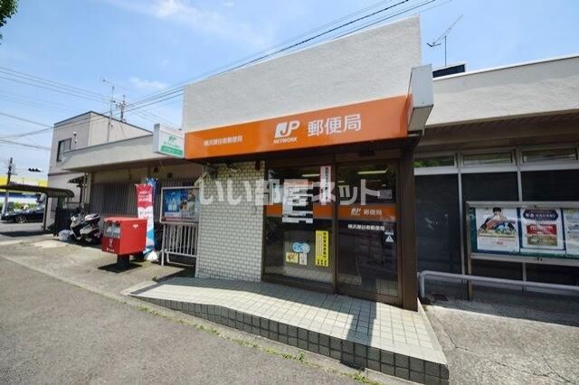 郵便局　横浜瀬谷南郵便局（郵便局）まで549m