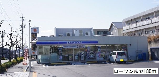 コンビニ　ローソン（コンビニ）まで180m
