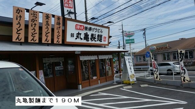 飲食店　丸亀製麺（飲食店）まで190m