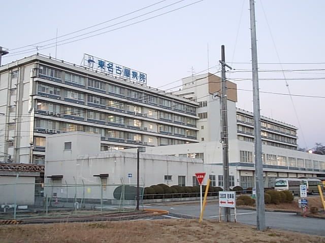 病院　東名古屋病院（病院）まで900m