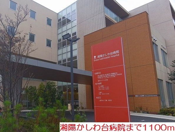 病院　湘陽かしわ台病院（病院）まで1100m