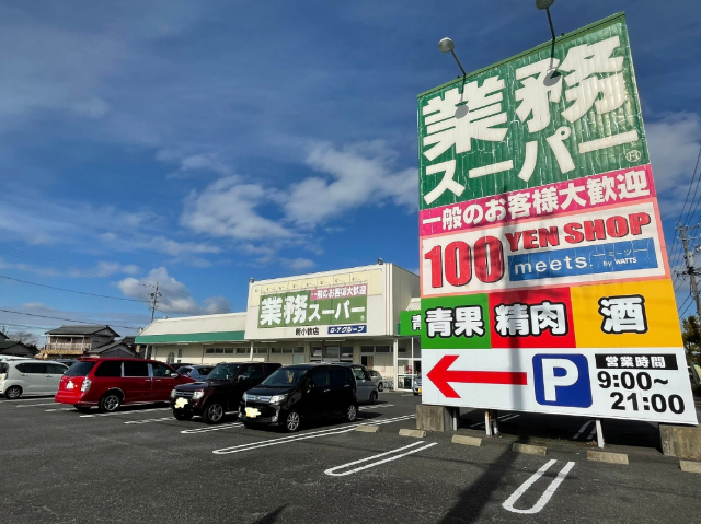 スーパー　業務スーパー新小牧店（スーパー）まで931m