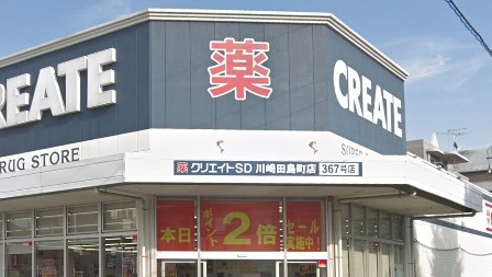 ドラックストア　クリエイトＳ・Ｄ 川崎田島町店（ドラッグストア）まで429m