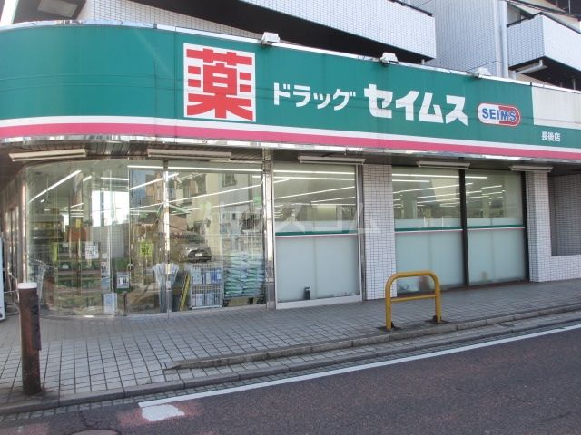 ドラックストア　ドラッグセイムス　長後店（ドラッグストア）まで162m
