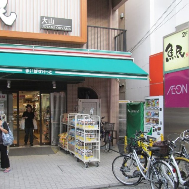 スーパー　まいばすけっと大山駅北口店（スーパー）まで582m