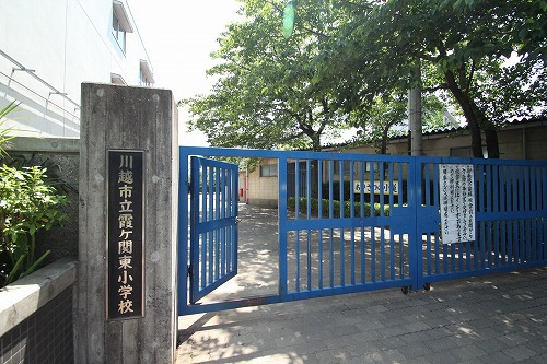 小学校　川越市立霞ケ関東小学校（小学校）まで541m