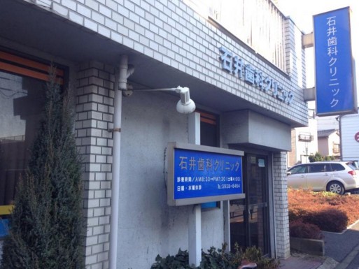 病院　石井歯科医院（病院）まで548m