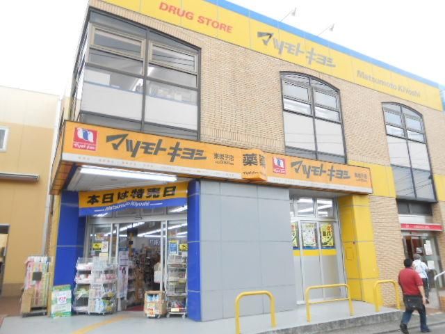ドラックストア　★★マツモトキヨシ★★（ドラッグストア）まで676m