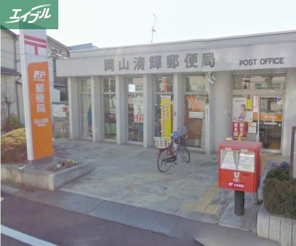 郵便局　岡山清輝郵便局（郵便局）まで505m