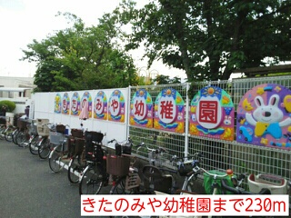 幼稚園・保育園　きたのみや幼稚園（幼稚園・保育園）まで230m