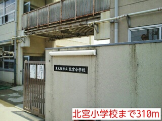 小学校　北宮小学校（小学校）まで310m
