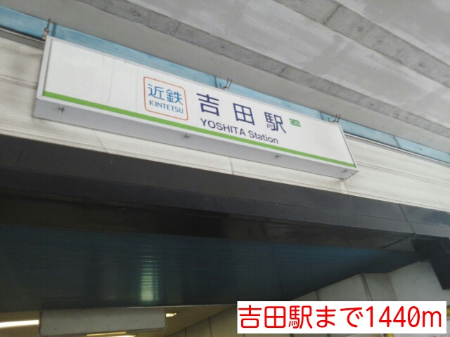 その他　吉田駅（その他）まで1440m