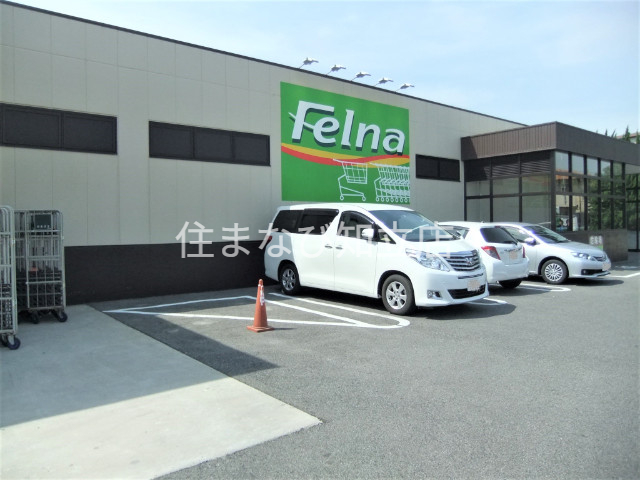 スーパー　Felna緑ヶ丘店（スーパー）まで1726m