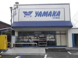 スーパー　やまか江の島店（スーパー）まで462m