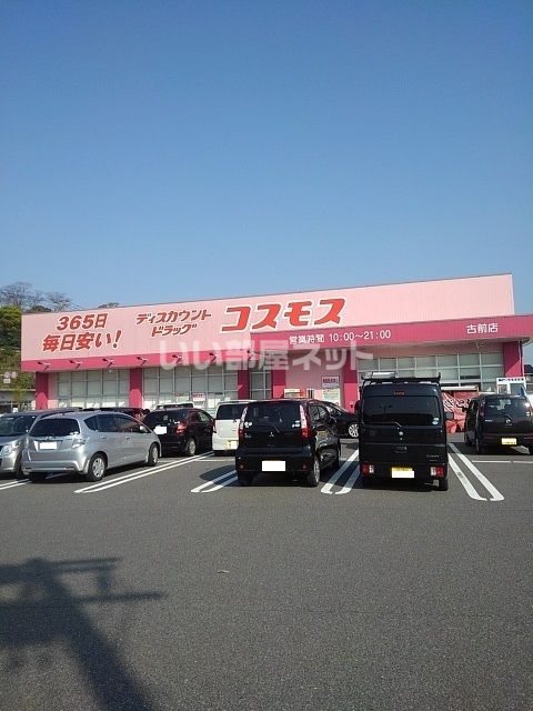 ドラックストア　コスモス　古前店（ドラッグストア）まで601m