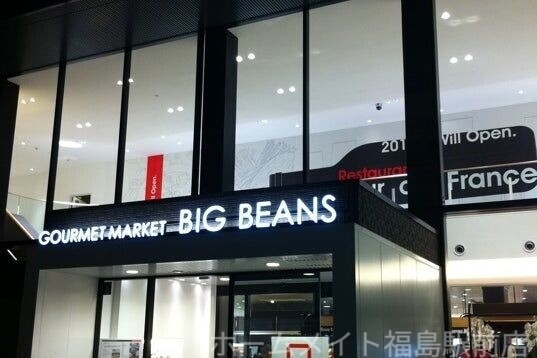 スーパー　BIG　BEANS　West本店（スーパー）まで540m
