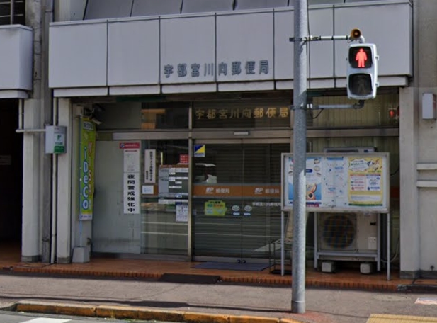 郵便局　宇都宮川向郵便局（郵便局）まで170m