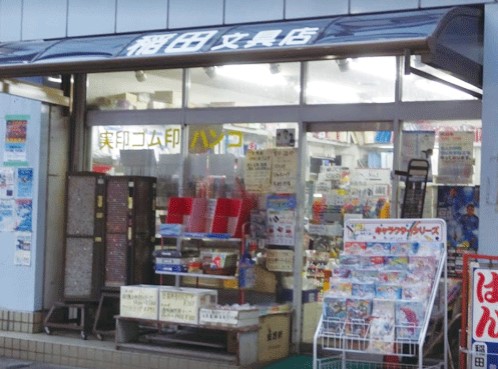 その他　稲田文具店（その他）まで34m