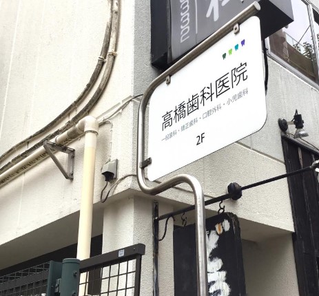 病院　高橋歯科医院（病院）まで624m