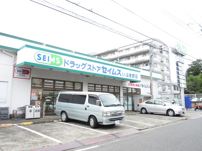 ドラックストア　ドラッグセイムス いぶき野店（ドラッグストア）まで384m