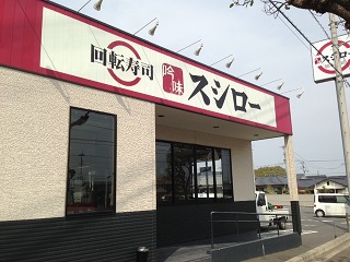 飲食店　スシロー新居浜店（飲食店）まで994m