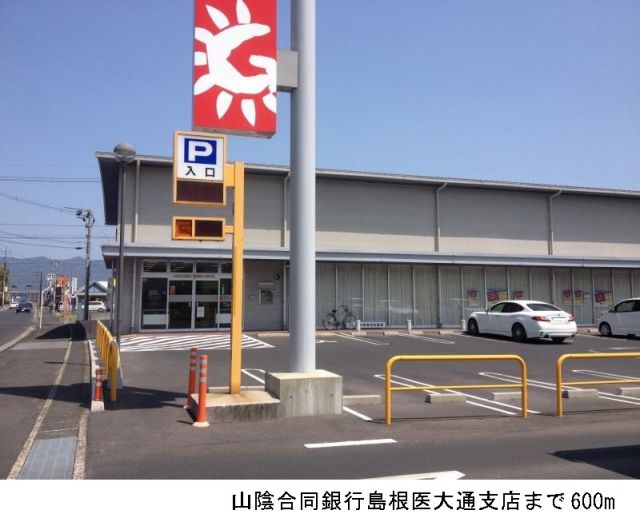 銀行　山陰合同銀行島根医大通支店（銀行）まで600m