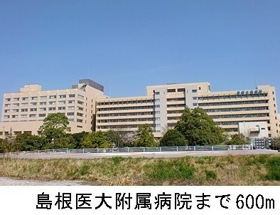 病院　島根医大附属病院（病院）まで600m