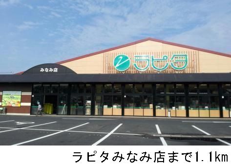 スーパー　ラピタみなみ店（スーパー）まで1100m