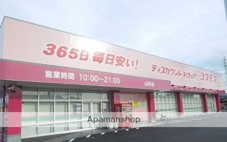 ドラックストア　（株）コスモス薬品／ディスカウントドラッグコスモス山手店（ドラッグストア）まで439m