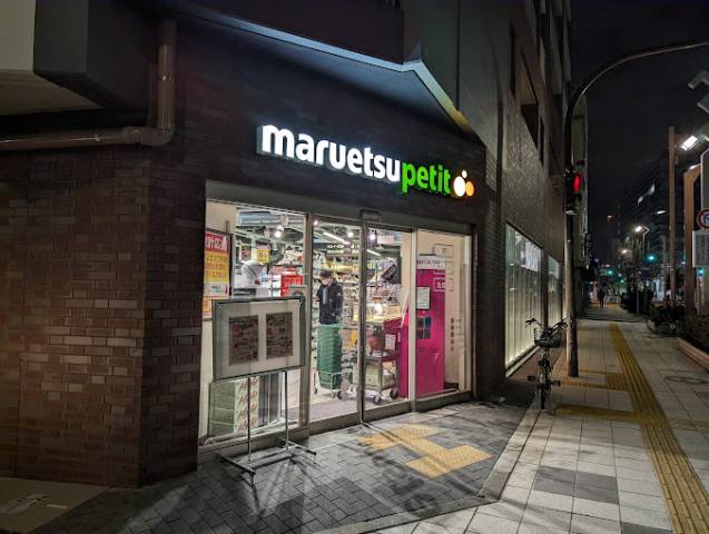 その他　【スーパー】マルエツプチ　蔵前四丁目店（その他）まで840m