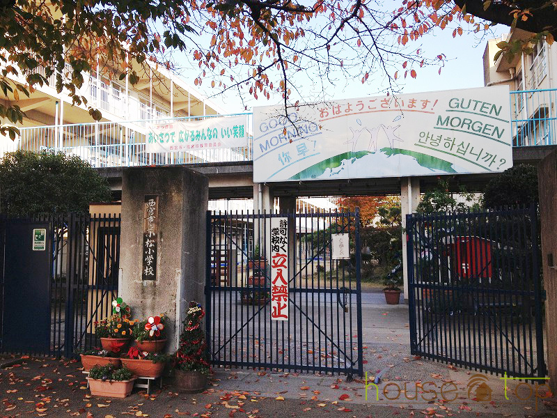 小学校　西宮市立小松小学校（小学校）まで655m