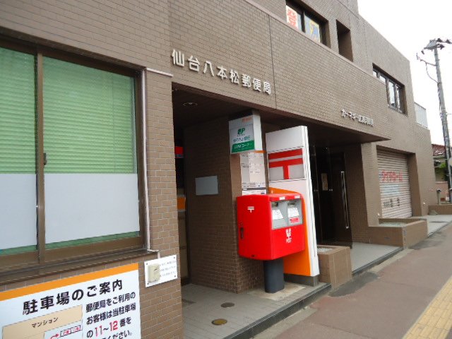 郵便局　仙台八本松郵便局（郵便局）まで792m