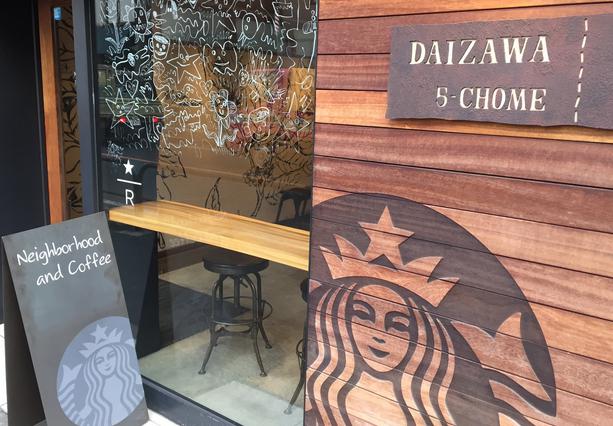 飲食店　スターバックスコーヒー 代沢5丁目店（飲食店）まで1084m
