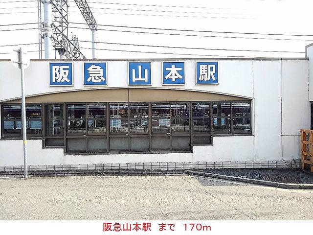 その他　阪急山本駅まで170m