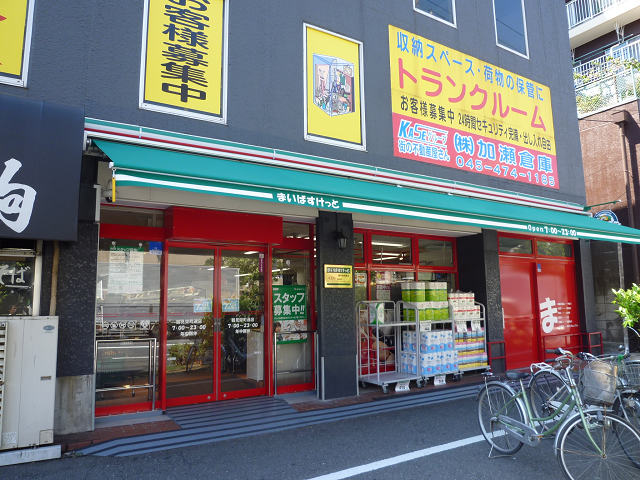 スーパー　まいばすけっと 鶴見栄町通店（スーパー）まで4m