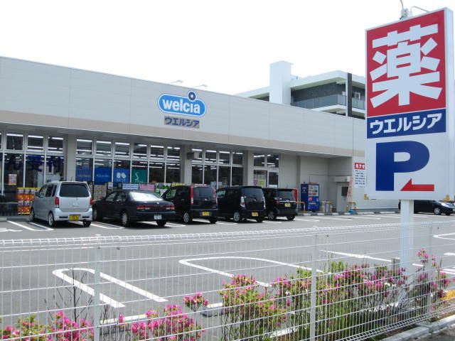 ドラックストア　ウエルシア（ドラッグストア）まで800m