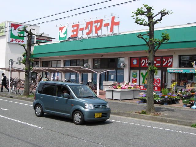 スーパー　ヨークマート（スーパー）まで900m
