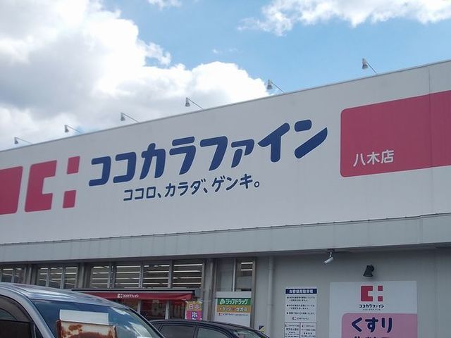 ドラックストア　ココカラファイン八木店様（ドラッグストア）まで1700m